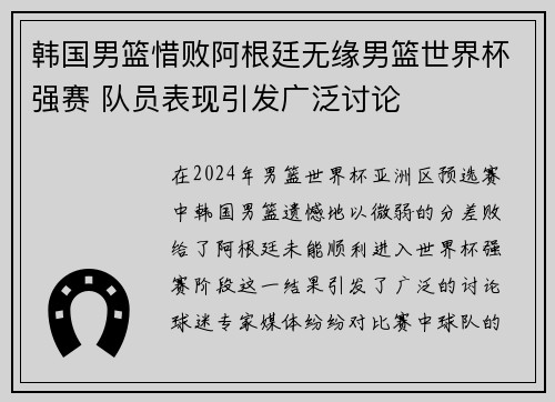 韩国男篮惜败阿根廷无缘男篮世界杯强赛 队员表现引发广泛讨论