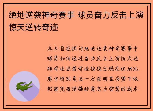 绝地逆袭神奇赛事 球员奋力反击上演惊天逆转奇迹