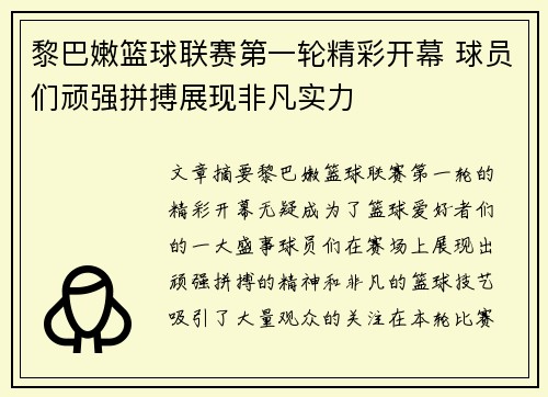 黎巴嫩篮球联赛第一轮精彩开幕 球员们顽强拼搏展现非凡实力