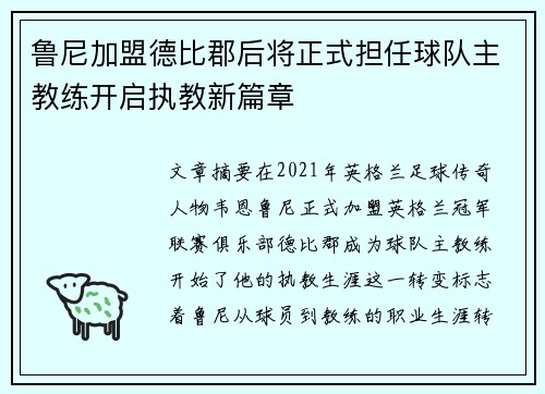 鲁尼加盟德比郡后将正式担任球队主教练开启执教新篇章