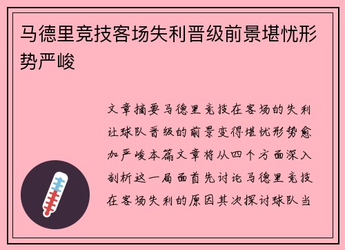马德里竞技客场失利晋级前景堪忧形势严峻