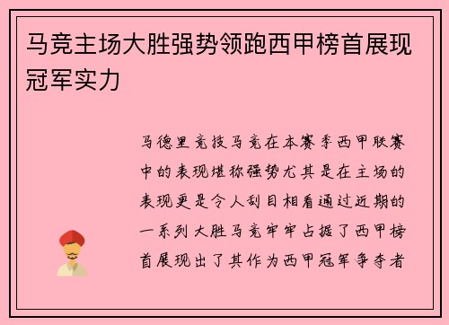 马竞主场大胜强势领跑西甲榜首展现冠军实力