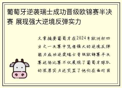 葡萄牙逆袭瑞士成功晋级欧锦赛半决赛 展现强大逆境反弹实力