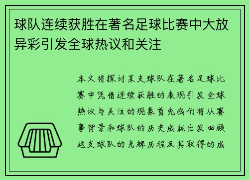 球队连续获胜在著名足球比赛中大放异彩引发全球热议和关注