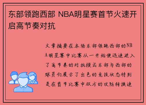 东部领跑西部 NBA明星赛首节火速开启高节奏对抗