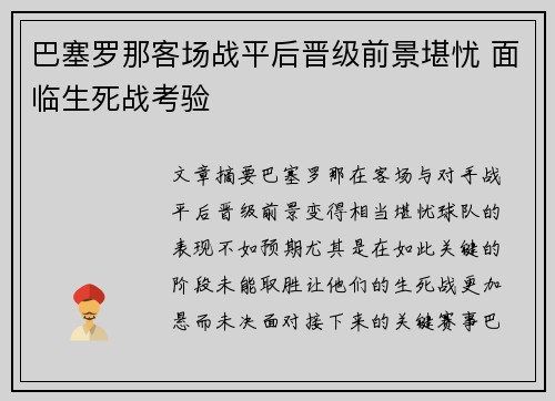 巴塞罗那客场战平后晋级前景堪忧 面临生死战考验