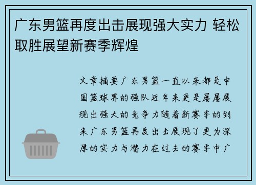广东男篮再度出击展现强大实力 轻松取胜展望新赛季辉煌
