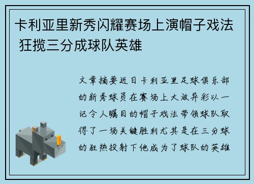 卡利亚里新秀闪耀赛场上演帽子戏法 狂揽三分成球队英雄