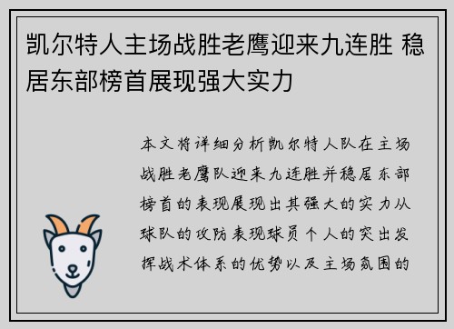 凯尔特人主场战胜老鹰迎来九连胜 稳居东部榜首展现强大实力