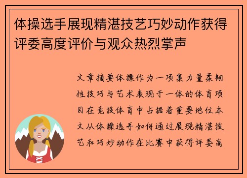 体操选手展现精湛技艺巧妙动作获得评委高度评价与观众热烈掌声