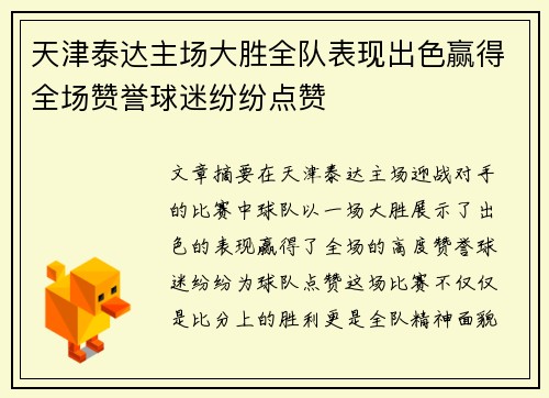 天津泰达主场大胜全队表现出色赢得全场赞誉球迷纷纷点赞