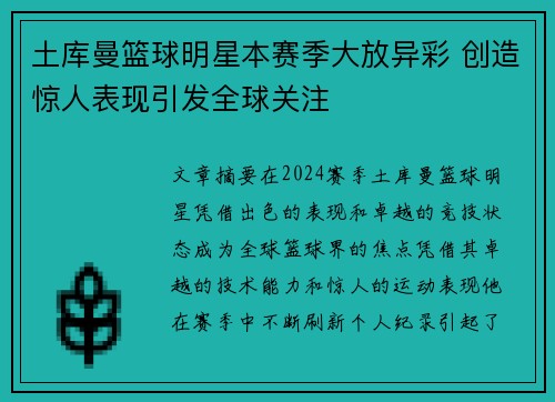 土库曼篮球明星本赛季大放异彩 创造惊人表现引发全球关注