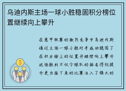 乌迪内斯主场一球小胜稳固积分榜位置继续向上攀升