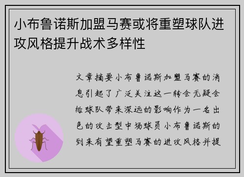 小布鲁诺斯加盟马赛或将重塑球队进攻风格提升战术多样性