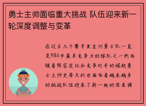 勇士主帅面临重大挑战 队伍迎来新一轮深度调整与变革