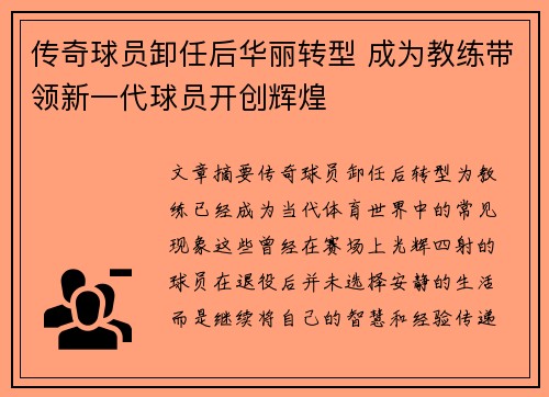 传奇球员卸任后华丽转型 成为教练带领新一代球员开创辉煌