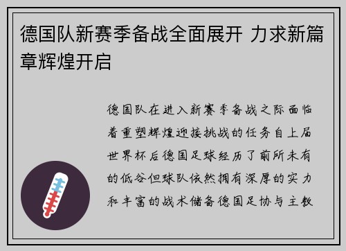 德国队新赛季备战全面展开 力求新篇章辉煌开启