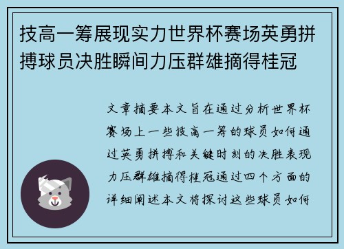 技高一筹展现实力世界杯赛场英勇拼搏球员决胜瞬间力压群雄摘得桂冠
