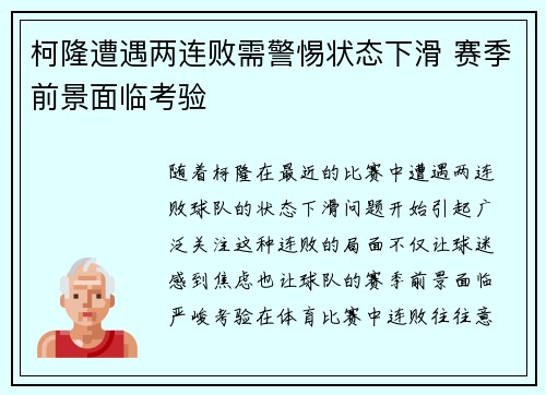 柯隆遭遇两连败需警惕状态下滑 赛季前景面临考验