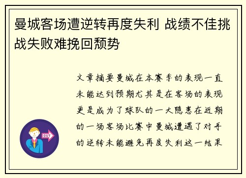 曼城客场遭逆转再度失利 战绩不佳挑战失败难挽回颓势