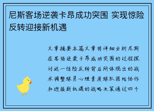 尼斯客场逆袭卡昂成功突围 实现惊险反转迎接新机遇