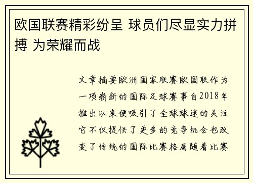 欧国联赛精彩纷呈 球员们尽显实力拼搏 为荣耀而战