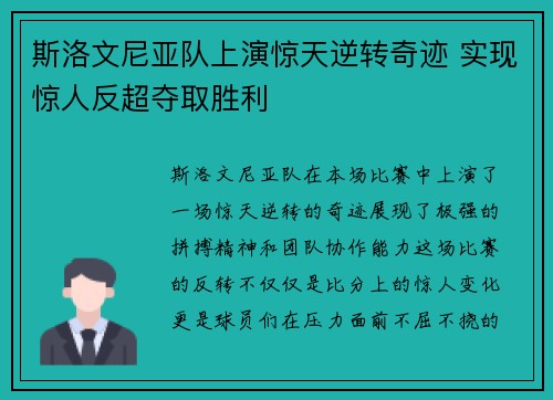 斯洛文尼亚队上演惊天逆转奇迹 实现惊人反超夺取胜利