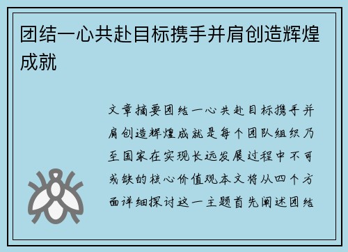 团结一心共赴目标携手并肩创造辉煌成就