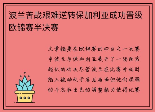 波兰苦战艰难逆转保加利亚成功晋级欧锦赛半决赛