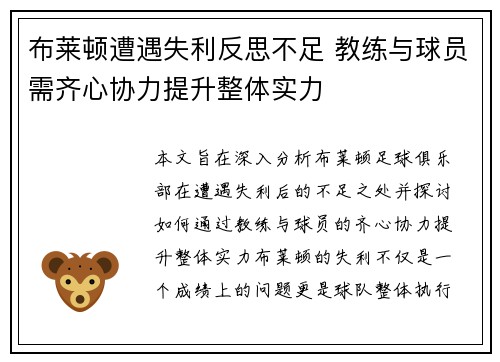 布莱顿遭遇失利反思不足 教练与球员需齐心协力提升整体实力