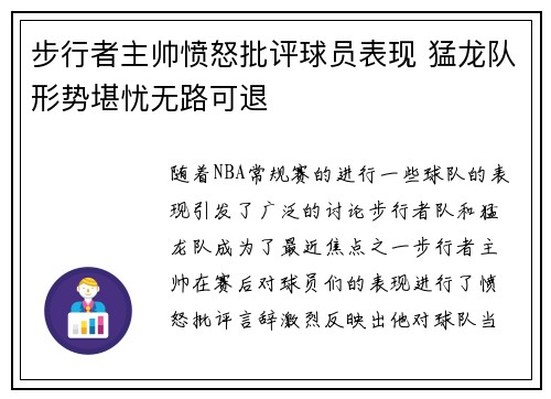 步行者主帅愤怒批评球员表现 猛龙队形势堪忧无路可退