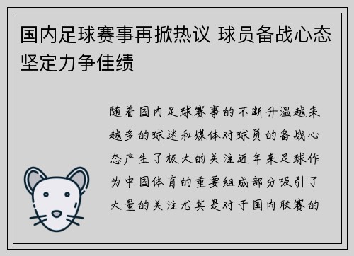 国内足球赛事再掀热议 球员备战心态坚定力争佳绩