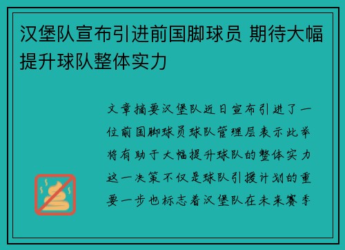汉堡队宣布引进前国脚球员 期待大幅提升球队整体实力