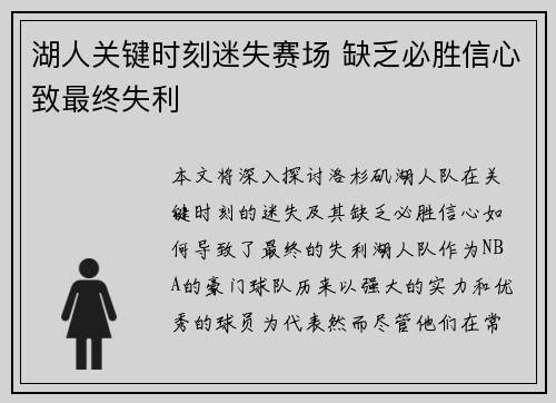 湖人关键时刻迷失赛场 缺乏必胜信心致最终失利