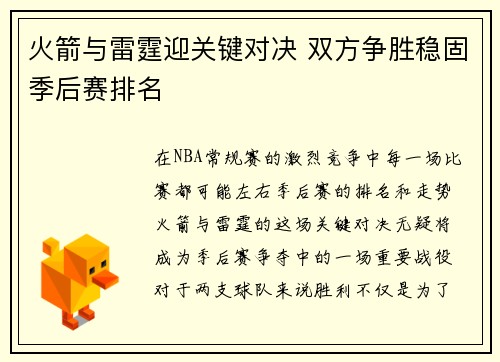 火箭与雷霆迎关键对决 双方争胜稳固季后赛排名