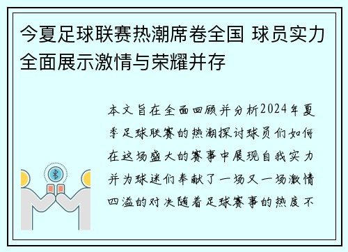 今夏足球联赛热潮席卷全国 球员实力全面展示激情与荣耀并存
