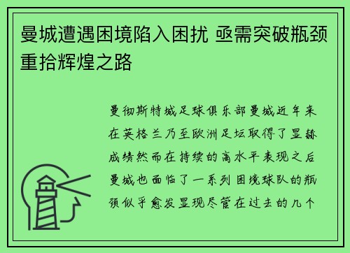 曼城遭遇困境陷入困扰 亟需突破瓶颈重拾辉煌之路
