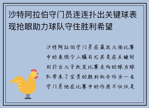 沙特阿拉伯守门员连连扑出关键球表现抢眼助力球队守住胜利希望