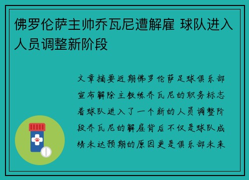 佛罗伦萨主帅乔瓦尼遭解雇 球队进入人员调整新阶段