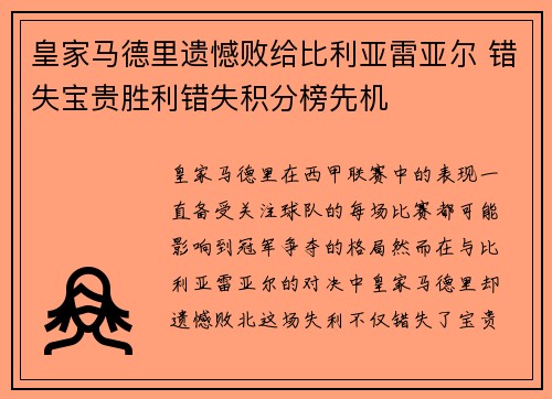 皇家马德里遗憾败给比利亚雷亚尔 错失宝贵胜利错失积分榜先机