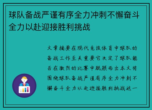 球队备战严谨有序全力冲刺不懈奋斗全力以赴迎接胜利挑战