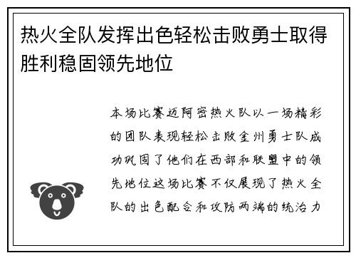 热火全队发挥出色轻松击败勇士取得胜利稳固领先地位