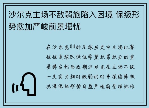 沙尔克主场不敌弱旅陷入困境 保级形势愈加严峻前景堪忧