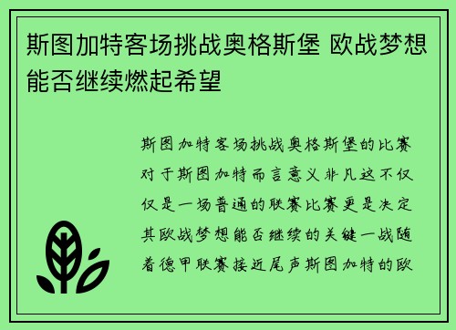 斯图加特客场挑战奥格斯堡 欧战梦想能否继续燃起希望