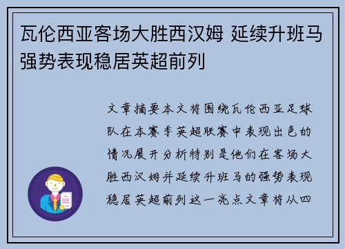 瓦伦西亚客场大胜西汉姆 延续升班马强势表现稳居英超前列