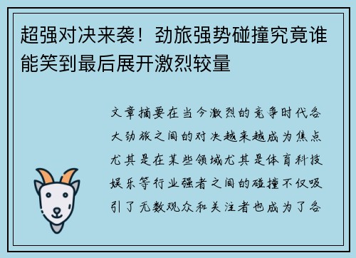 超强对决来袭！劲旅强势碰撞究竟谁能笑到最后展开激烈较量
