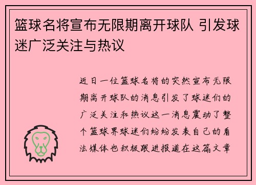篮球名将宣布无限期离开球队 引发球迷广泛关注与热议