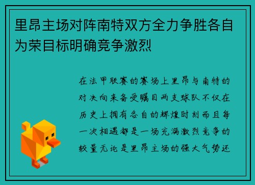 里昂主场对阵南特双方全力争胜各自为荣目标明确竞争激烈