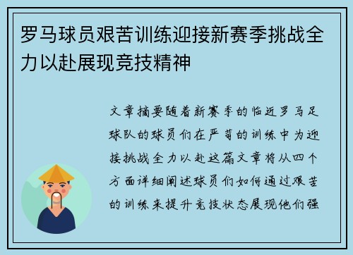 罗马球员艰苦训练迎接新赛季挑战全力以赴展现竞技精神