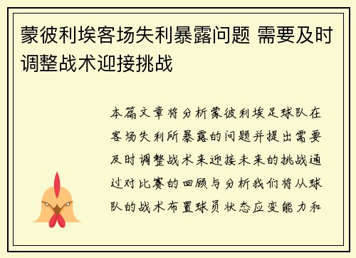 蒙彼利埃客场失利暴露问题 需要及时调整战术迎接挑战
